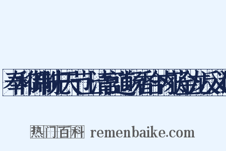 奉和御制先天节上清宫道场香合内获金龙反义词是什么意思的图片